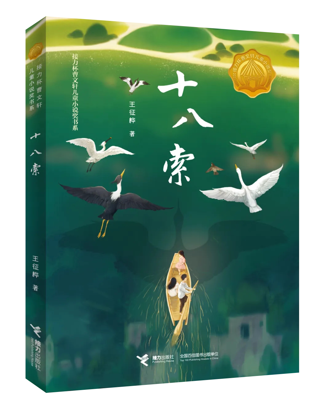 新書(shū)發(fā)布 | 作家王征樺長(zhǎng)篇兒童小說(shuō)《十八索》出版發(fā)行